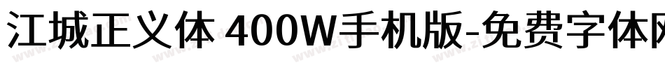 江城正义体 400W手机版字体转换
